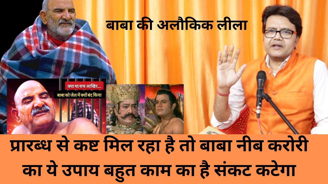 प्रारब्ध से कष्ट मिल रहा है तो बाबा नीब करोरी का ये उपाय बहुत काम का है संकट कटेगा, Baba Neeb Karori