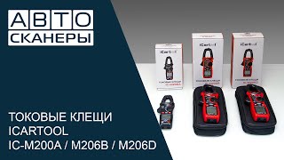 картинка: Обзор линейки токовых клещей iCartool