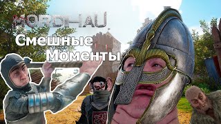 ♦♦Смешные моменты | MORDHAU | Выпуск#2♦♦