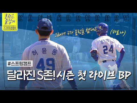 2022 시즌 첫 라이브 <strong>BP</strong> 현장으로.. #2022스프링캠프