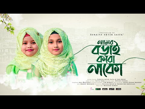 ছোটদের মজার ছড়া গান - নামের বড়াই করো নাকো | Namer Borai Koro Nako | Saifa & Sara Moni | Kids Song