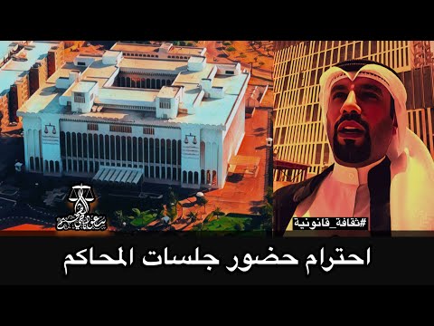 احترام حضور جلسات المحاكم في القانون الكويتي