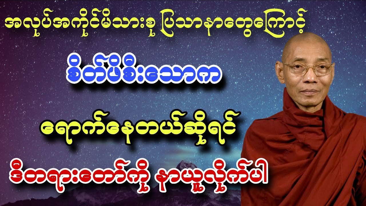 အလုပ်အကိုင်မိသားစု ပြသာနာတွေကြောင့် စိတ်ဖိစီးသောကရောက်နေတယ်ဆိုရင် ဒီတရားတော်ကိုနာယူလိုက်