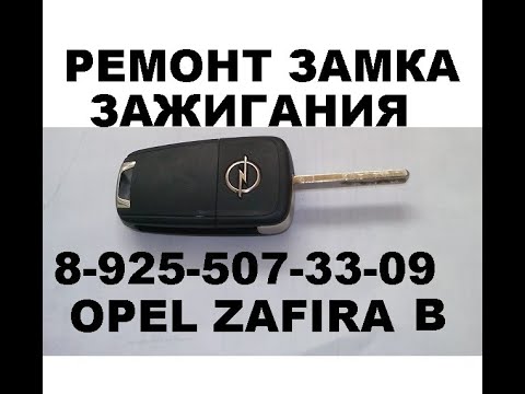 Opel Zafira B заклинил замок зажигания 8 925 507 33 09 ремонт