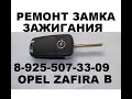 Opel Zafira B заклинил замок зажигания 8 925 507 33 09 ремонт