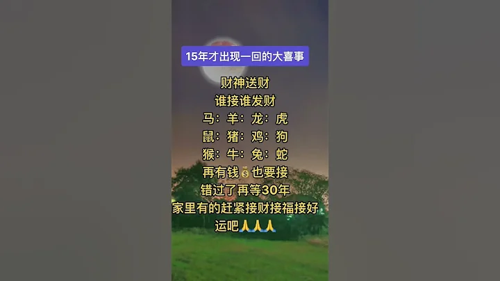 #財神爺🙏15年才出現一回的大喜事！🎉見者發財💰財神送財，誰接誰發財！馬、羊、龍、虎、鼠、豬、雞、猴、牛、兔、狗、蛇🙏再有錢也要接！錯過了再等30年💰家裡有的趕快接財接福接好運吧🙌#祝福 #正能量 - 天天要聞