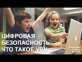 Что такое VPN и какие сервисы использовать