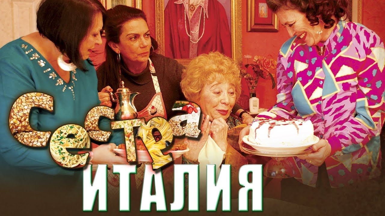 Сестра Италия HD 2012 (Комедия, Драма) / Sister Italy HD