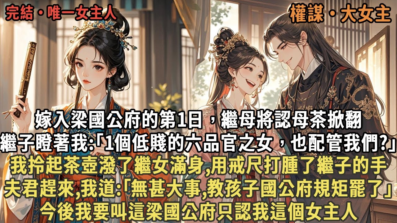 嫁入梁國公府的第1日，繼母將認母茶掀翻，繼子瞪著我:｢1個低賤的六品官之女，也配管我們?｣我拎起茶壺潑了繼女滿身,用戒尺打腫了繼子的手，夫君趕來,我道:｢無甚大事,教孩子國公府規矩罷了｣