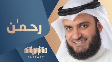 رحمن يا رحمن | مشاري راشد العفاسي