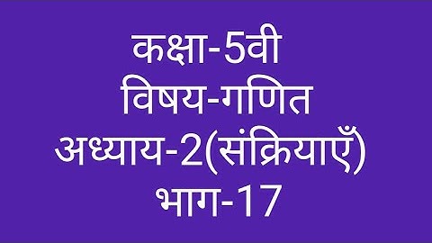 कक्षा-5वी  विषय-गणित  अध्याय-2(संक्रियाएँ)  भाग-17  ||  Class-5th  Maths  Operatins  ||