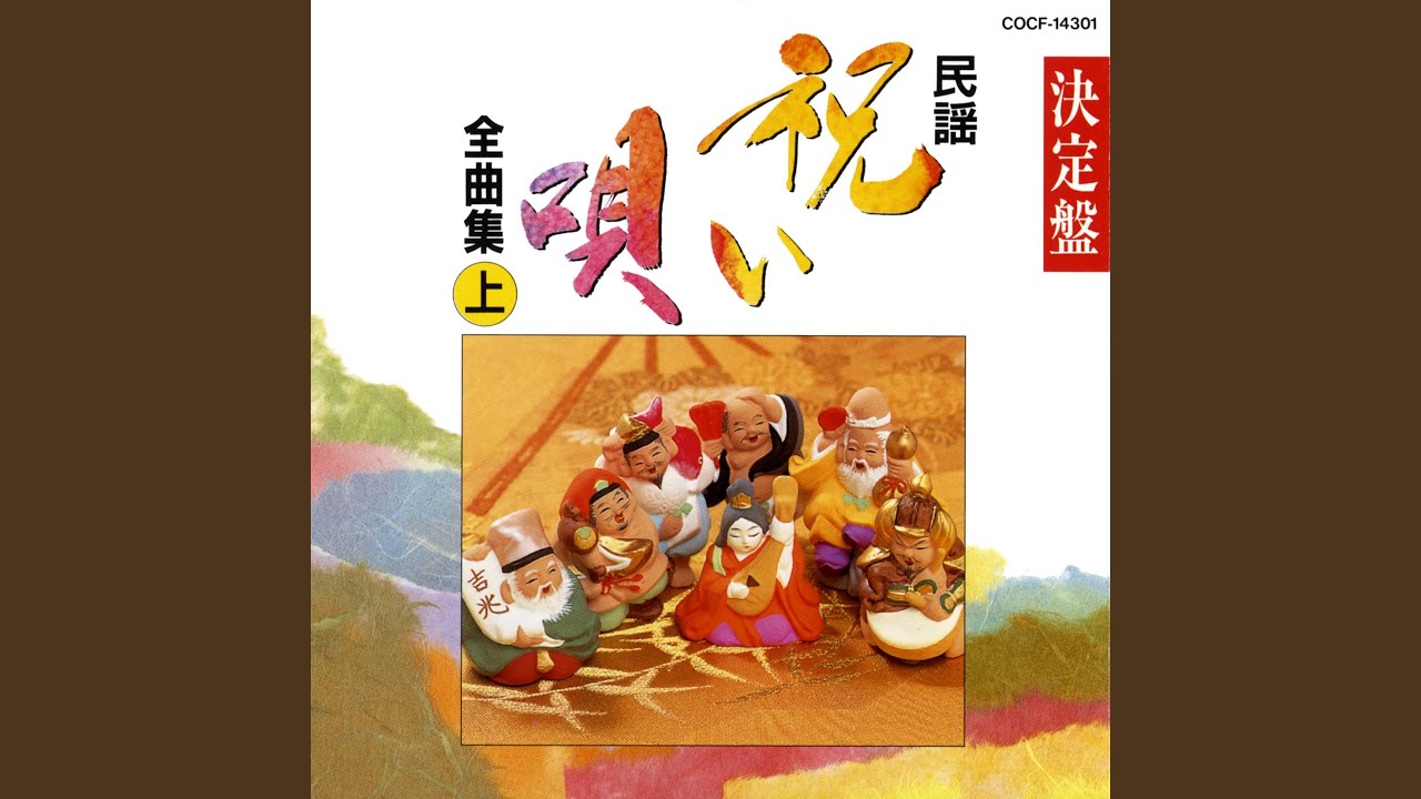 南部俵積み唄 (青森)