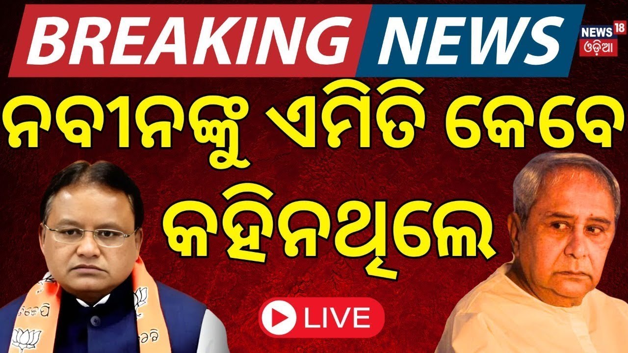 Live: ନବୀନଙ୍କୁ ମୋହନଙ୍କ ଟାର୍ଗେଟ | CM Mohan Charan Majhi | Naveen Patnaik