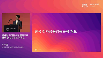 금융권 고객을 위한 클라우드 보안 및 규정 준수 가이드 이대근 시큐리티 어슈어런스 매니저 AWS