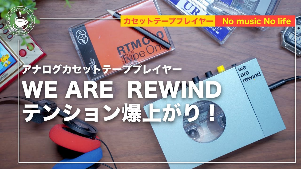 WE ARE REWIND カセットテープ プレーヤー PlayeR5-