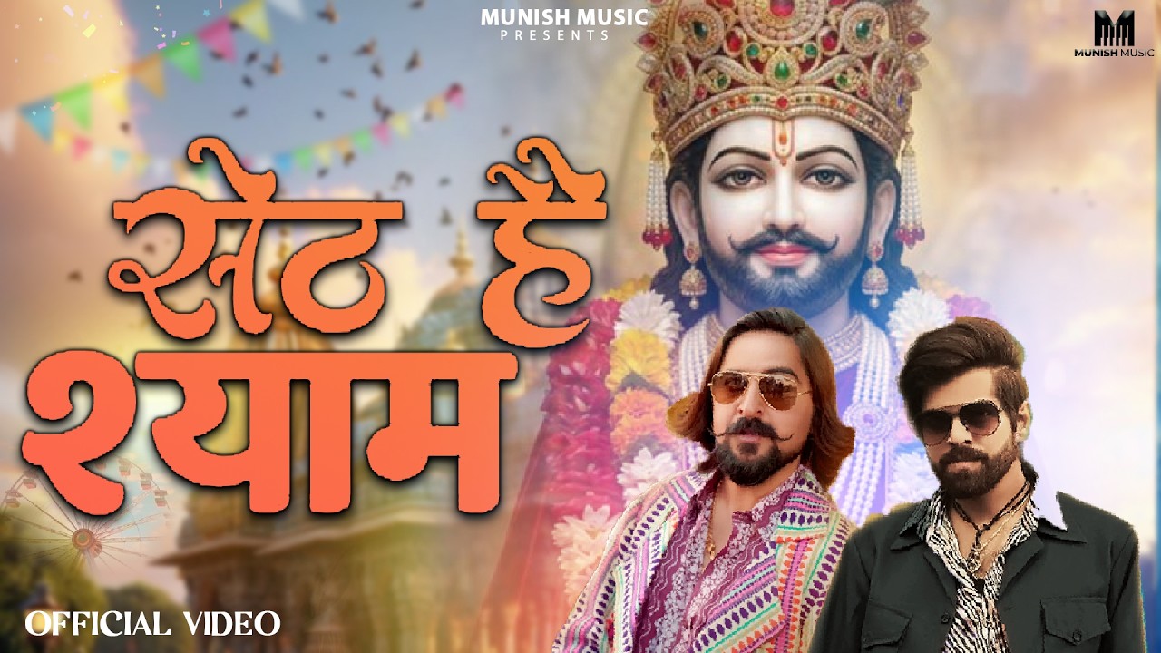 सेठ है श्याम ( Viral DJ Song ) Khatu Shyam Bhajan 2026 #trending #viralvideo 