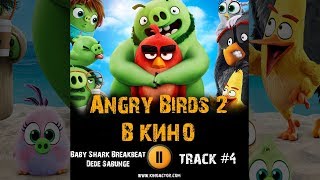 Мультфильм ANGRY BIRDS 2 в кино 2019 музыка OST #4 Энгри бердз 2 Baby Shark Breakbeat Dede Sabunge