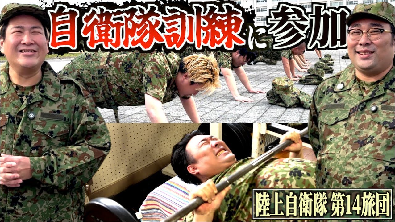【自衛隊】の訓練に参加したらマジでキツすぎた…【善通寺市】