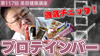 【愛用者必見！】市販プロテインバーを徹底チェックしてみた！《美容健康講座第117回》