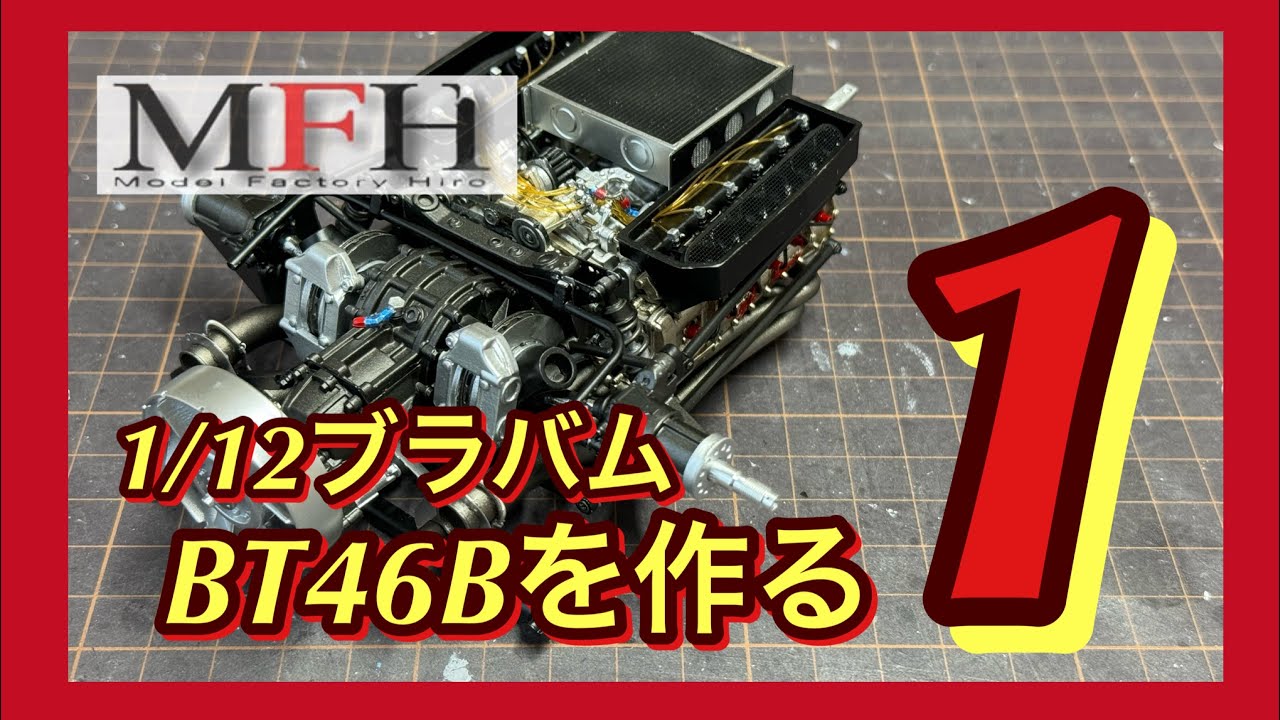 MFH1/12 ブラバムBT46Bを作る➀ - YouTube