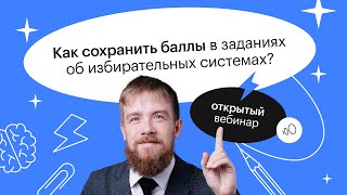 Как сохранить баллы в заданиях об избирательных системах? | ЕГЭ ОБЩЕСТВОЗНАНИЕ 2022 | СОТКА