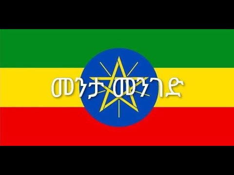 MENTA MENGED መንታ መንገድ Amharic Music Nov 2025