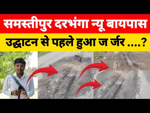 पिपड़ा हॉटी न्यू बायपास उद्घाटन से पहले ही हुआ जर्जर इसका जिम्मेवार कौन..? #latestnews