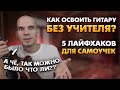 Как освоить гитару без учителя? Как