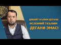 ДИНИЙ ТАЪЛИМ ДEГАНИ ФАҚАТ ИСЛОМИЙ ТАЪЛИМ ДEГАНИ ЭМАС