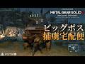 METAL GEAR SOLID V GZ HARD 捕虜全員回収 普通に潜入ｗ!! パス～チコ ルート PlayStation®5 Pro