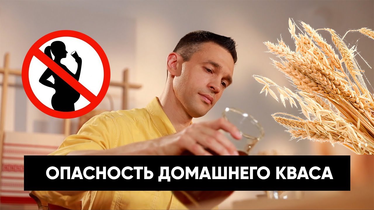 Чем ОПАСЕН домашний квас | Можно ли его беременным?