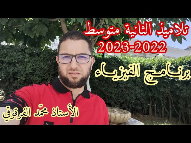 برنامج الفيزياء لتلاميذ الثانية متوسط للدخول المدرسي 2022-2023