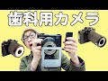 【YASHICA歯科用カメラの歴史】マクロレンズとリングストロボ一体型の特殊仕様カメラ3機種・YASHICA ORAL-EYE・DENTAL-EYE・KYOCERA DENTAL-EYE II