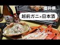 【越前ガニ解禁】巨大ズワイガニを堪能@福井