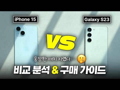 웅장한 매치 지렸다 아이폰 15 VS 갤럭시 S23 비교 분석 구매가이드 