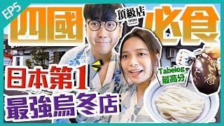 【四國美食Vlog】全日本最強排名NO.1隱世烏冬店｜Tabelog ...