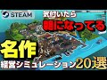【STEAM】気付いたら朝になってるおすすめ名作経営シミュレーション20選
