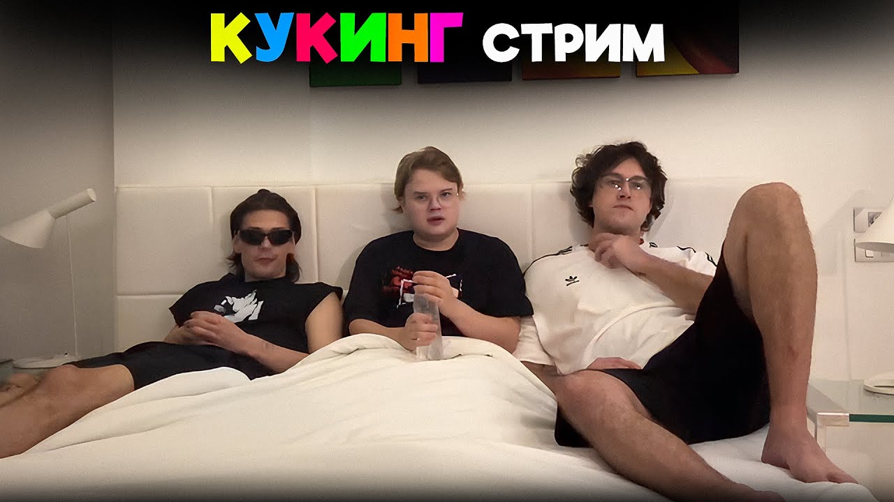 КУКИНГ СТРИМ | ШПАНА ГОТОВИТ ТОМ ЯМ В ТАЙЛАНДЕ | КАША, МАФАНЯ И ЮГ 404