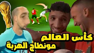 لقطات مضحكة في كأس العالم 2022 😂😂(المنتخب المغربي)