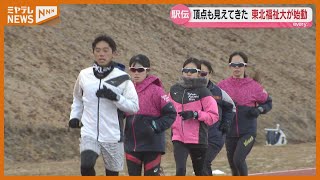 東北福祉大女子駅伝チームがさらなる高みを目指し始動！