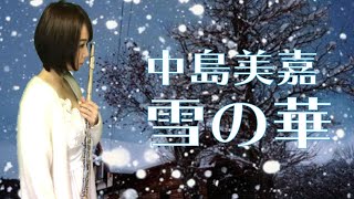 【フルートソロ】中島美嘉-雪の華