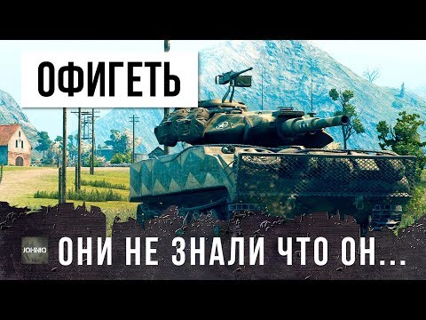 Видео: ОНИ ПРОСТО НЕ ЗНАЛИ ЧТО ОН НАСТОЯЩИЙ КИБЕРСПОРТСМЕН WORLD OF TANKS!