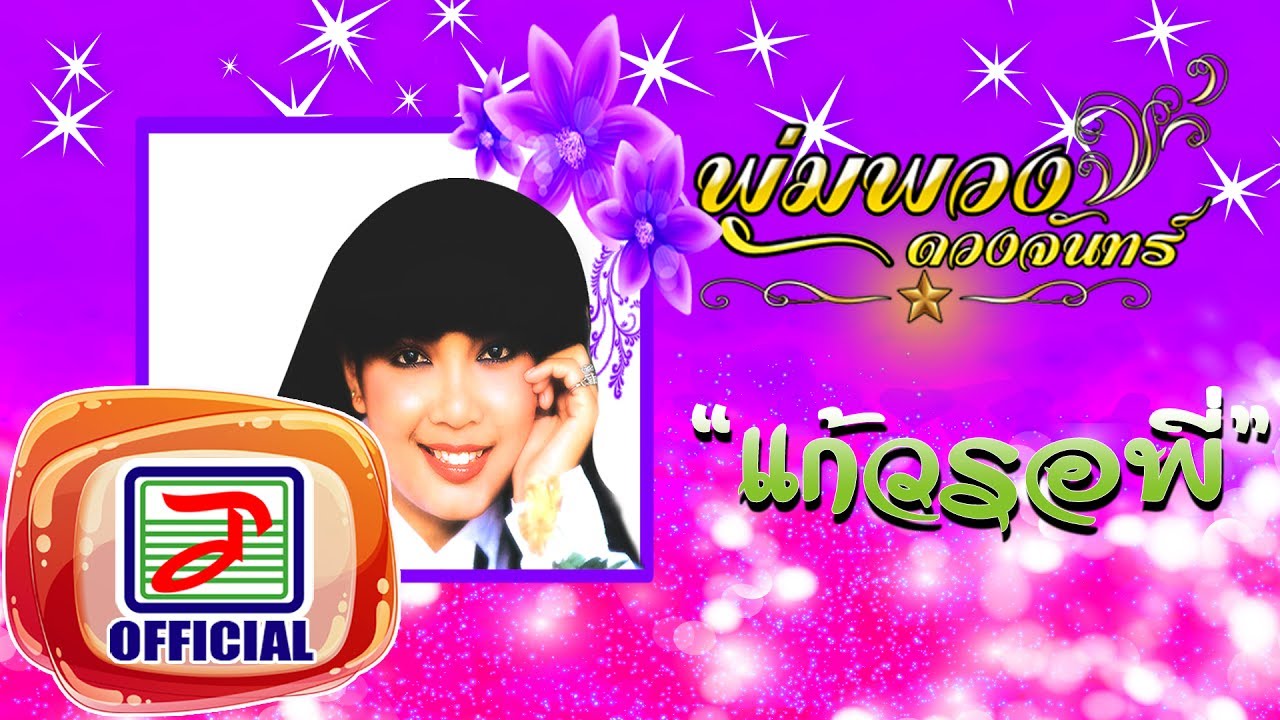 แก้วรอพี่ - พุ่มพวง ดวงจันทร์ [OFFICIAL Audio]