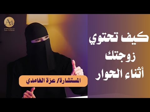 كبف تحتوي زوجتك اثناء الحوار مع مستشارة العلاقة الزوجية عزة الغامدي 