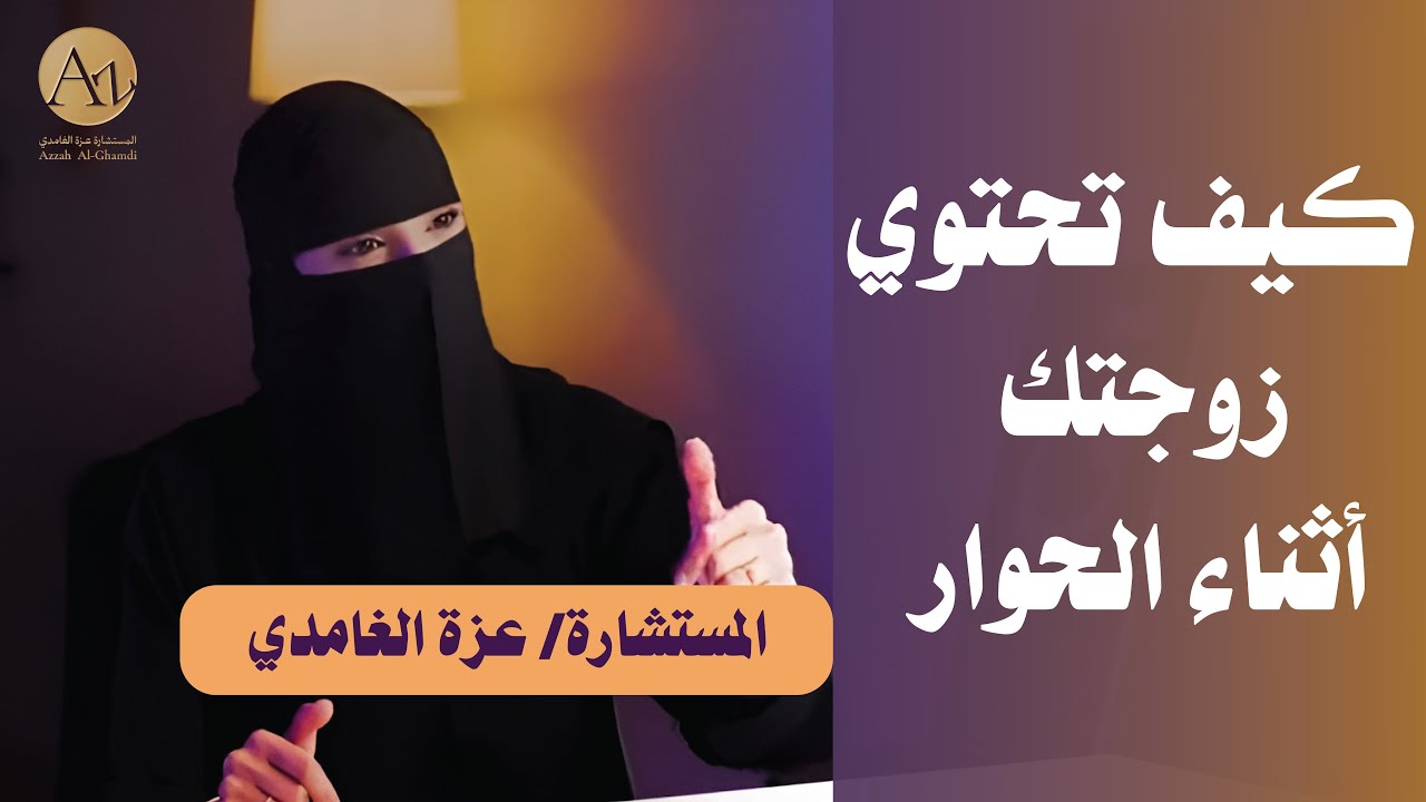 كبف تحتوي زوجتك اثناء الحوار  | مع مستشارة العلاقة الزوجية | عزة الغامدي