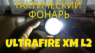 Тактический Фонарь Ultrafire Xm L2000 | Посылка Из Китая