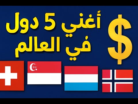 أغنى 5 دول في العالم لعام 2025 هل نفسك تعيش فيها