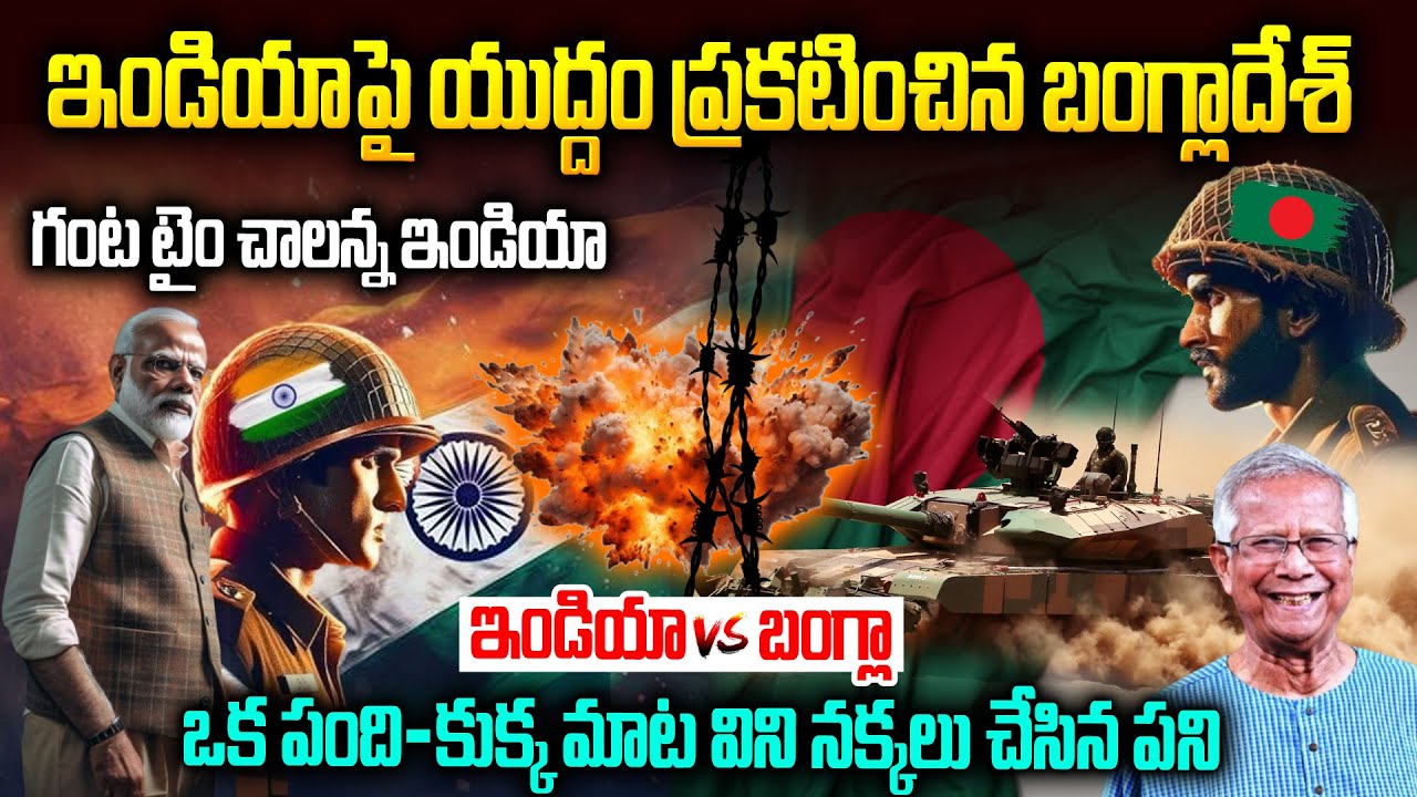 పిల్ల బంగ్లాదేశ్ కి పిచ్చి పట్టిందా?ఇండియాపై యుద్దమా? | India VS Bangladesh | Voice Of Venkat