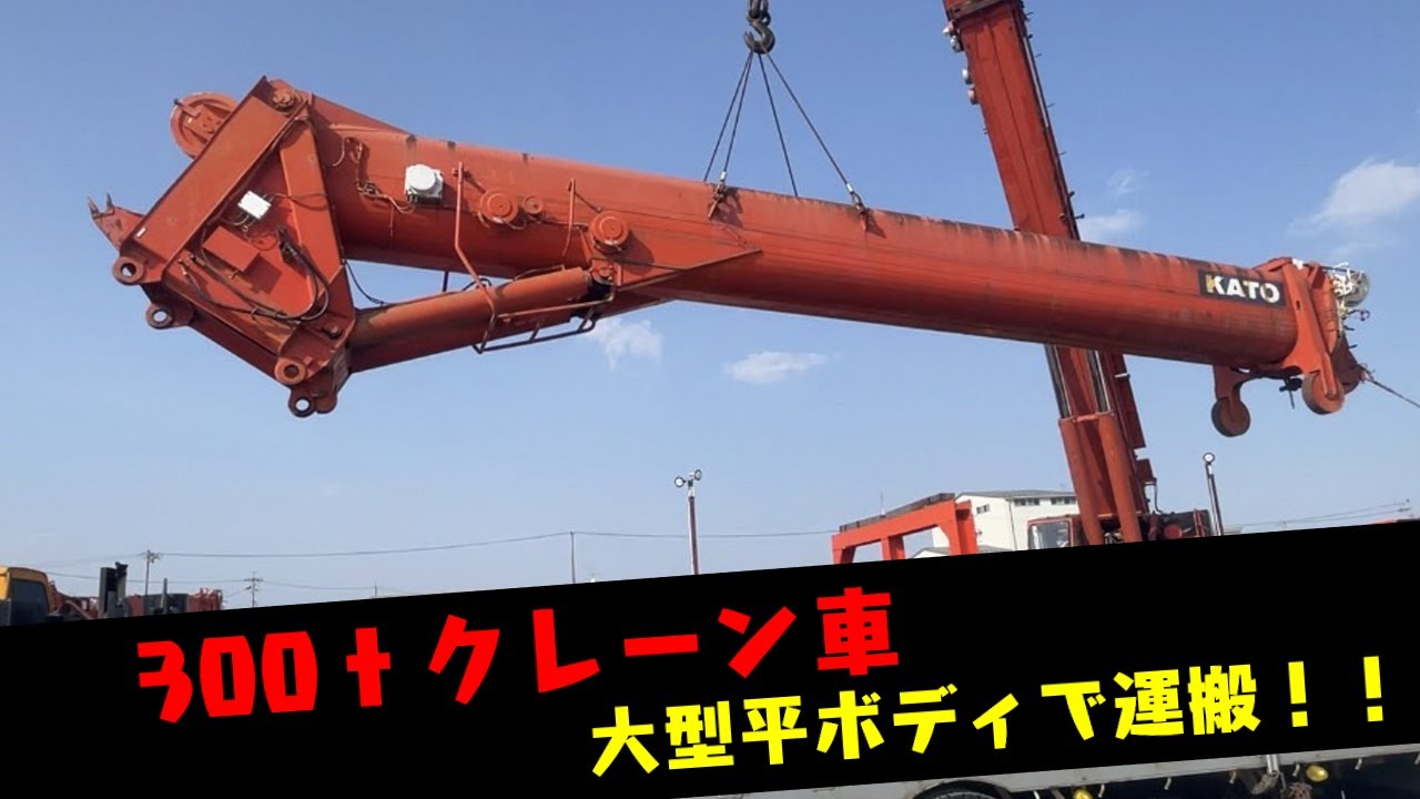 【超大型車】300ｔオルタークレーン 分解運搬！！日野プロフィア 大型平ボディ【クレーン車】