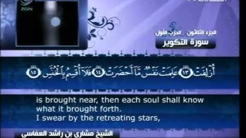 مشاري راشد العفاسي - سورة التكوير ( 81 )